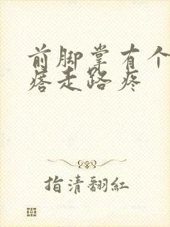 前脚掌有个硬疙瘩走路疼封面