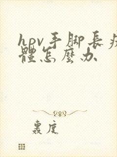 hpv手脚长疣体怎么办