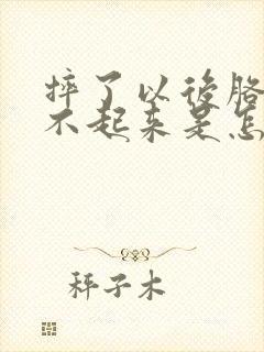 摔了以后胳膊抬不起来是怎么回事