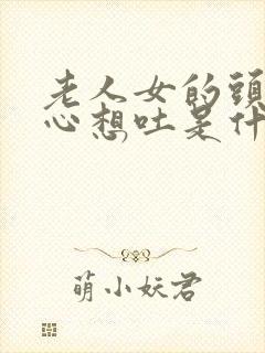 老人女的头晕恶心想吐是什么原因引起的?封面