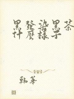 黑发染黑茶色是什么样子