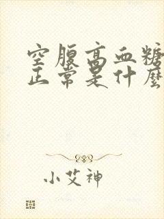 空腹高血糖餐后正常是什么原因