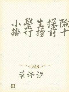 小学生探险书籍排行榜前十名