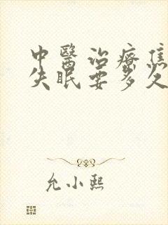 中医治疗焦虑症失眠要多久