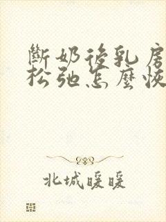 断奶后乳房下垂松弛怎么恢复