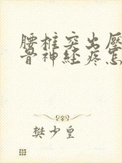 腰椎突出压迫坐骨神经疼怎么办