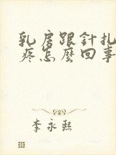 乳房跟针扎一样疼怎么回事