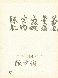 练完力量第二天肌肉酸痛怎么办