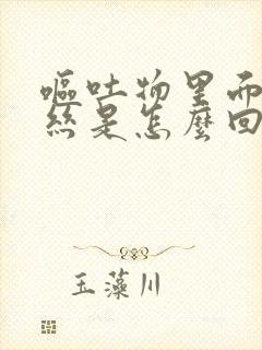 呕吐物里面有血丝是怎么回事