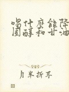 喝什么能降低胆固醇和甘油三酯