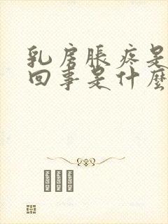 乳房胀疼是怎么回事是什么原因封面