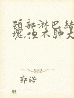 颈部淋巴结有硬块,但不肿大