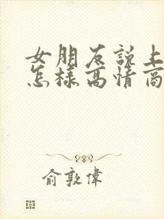 女朋友说上班了怎样高情商回复