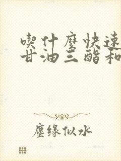 吃什么快速降低甘油三酯和胆固醇