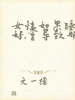 女性如果睡眠不好,会导致哪些因素?