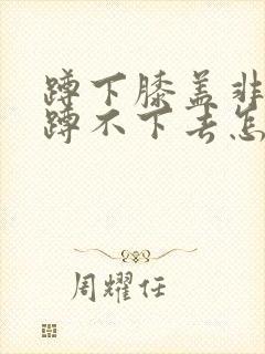 蹲下膝盖非常痛蹲不下去怎么治