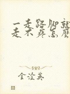 一走路脚就疼不走不疼怎么治疗