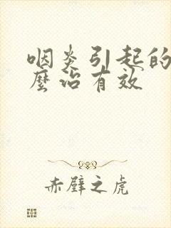 咽炎引起的咳怎么治有效