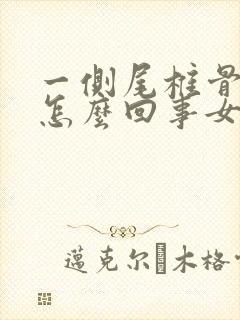 一侧尾椎骨疼是怎么回事女性