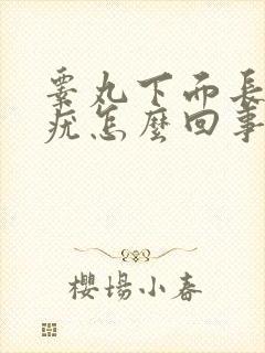 睾丸下面长丝状疣怎么回事封面