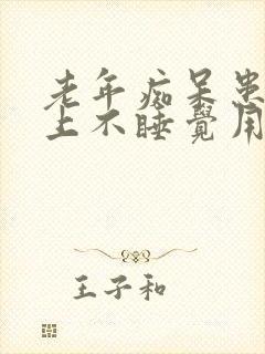 老年痴呆患者晚上不睡觉用什么药封面