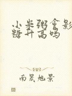 小米粥会影响血糖升高吗