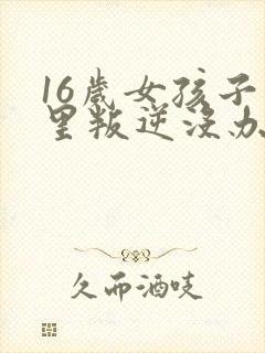 16岁女孩子心里叛逆没办法沟通