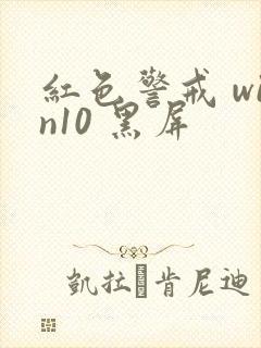 红色警戒 win10 黑屏