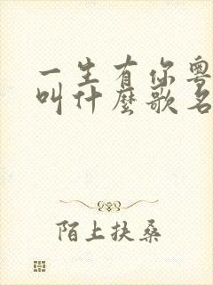 一生有你粤语版叫什么歌名