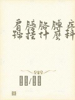 肩膀胳膊疼痛挂号挂什么科