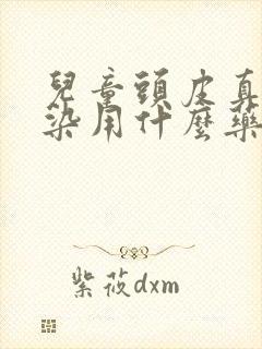 儿童头皮真菌感染用什么药封面