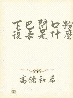 下巴闭口粉刺反复长是什么原因