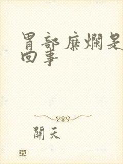 胃部糜烂是怎么回事