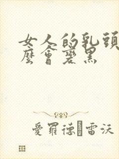 女人的乳头为什么会变黑