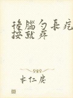 后脑勺长疙瘩一按就疼