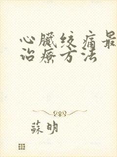 心脏绞痛最好的治疗方法