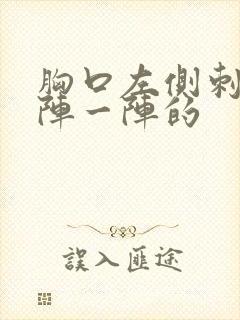 胸口左侧刺痛一阵一阵的