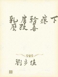 乳房干瘪下垂怎么改善