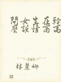 问女生在干嘛怎么说情商高