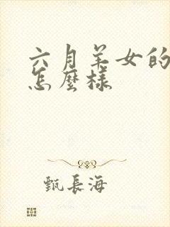 六月羊女的命运怎么样