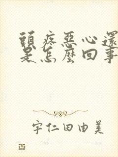 头疼恶心还想吐是怎么回事