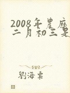 2008年农历二月初三是什么命