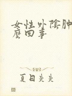 女性外阴肿疼怎么回事