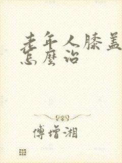 老年人膝盖里痛怎么治封面