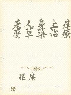 老人身上痒用什么草药治疗