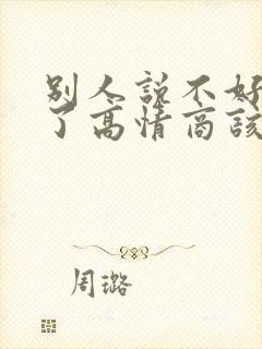 别人说不好意思了高情商该怎样回复