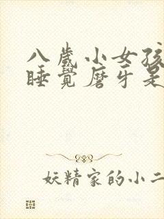 八岁小女孩晚上睡觉磨牙是什么原因封面