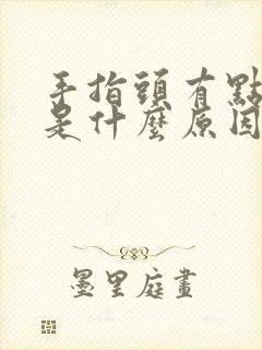 手指头有点变形是什么原因