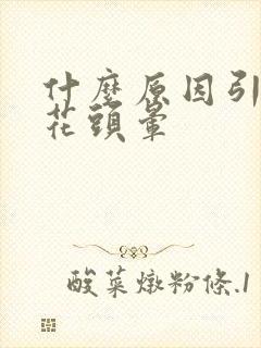 什么原因引起眼花头晕