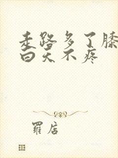 走路多了膝盖疼白天不疼